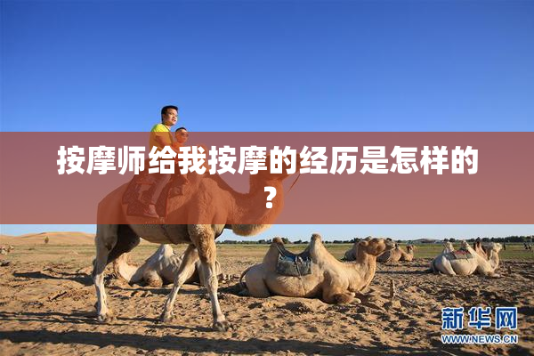 按摩师给我按摩的经历是怎样的？