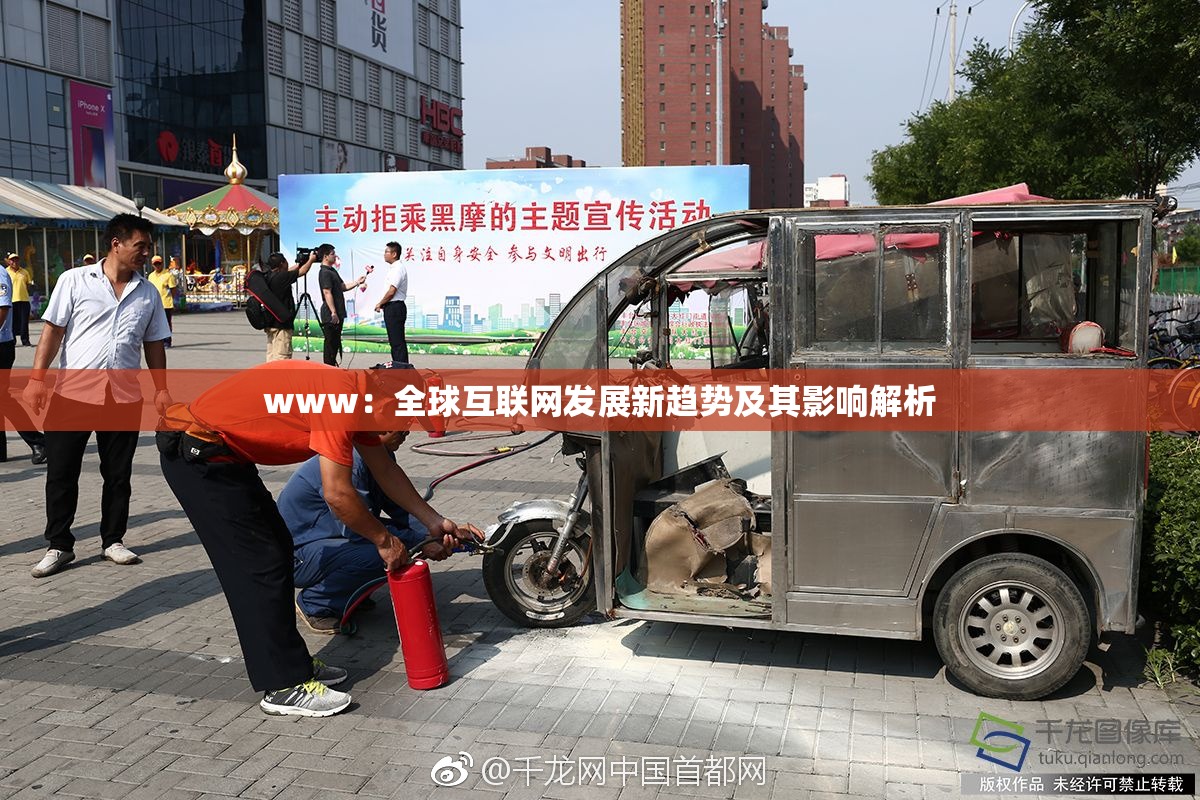 www：全球互联网发展新趋势及其影响解析