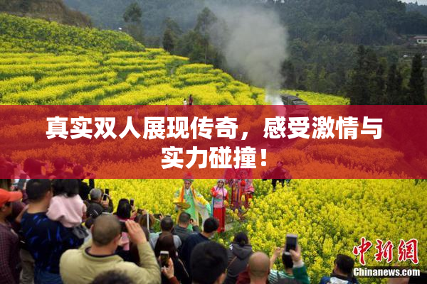 真实双人展现传奇，感受激情与实力碰撞！