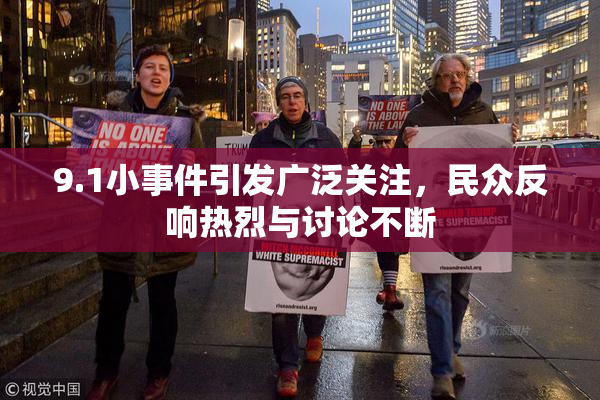 9.1小事件引发广泛关注，民众反响热烈与讨论不断