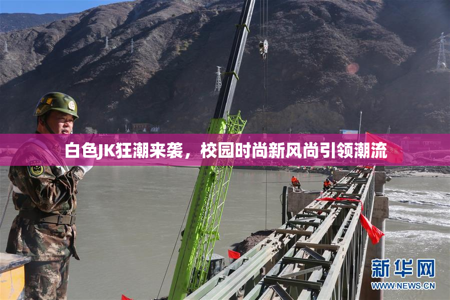 白色JK狂潮来袭，校园时尚新风尚引领潮流