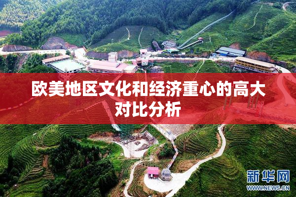 欧美地区文化和经济重心的高大对比分析