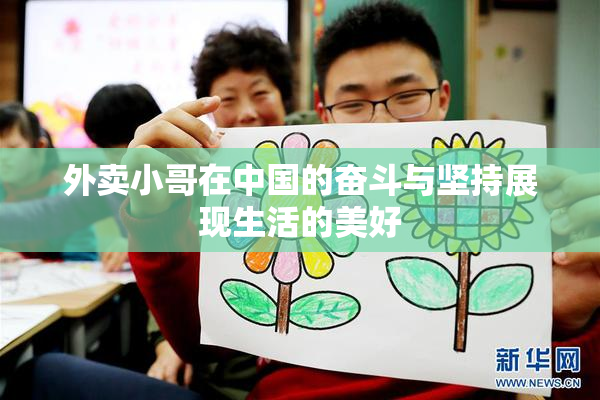 外卖小哥在中国的奋斗与坚持展现生活的美好