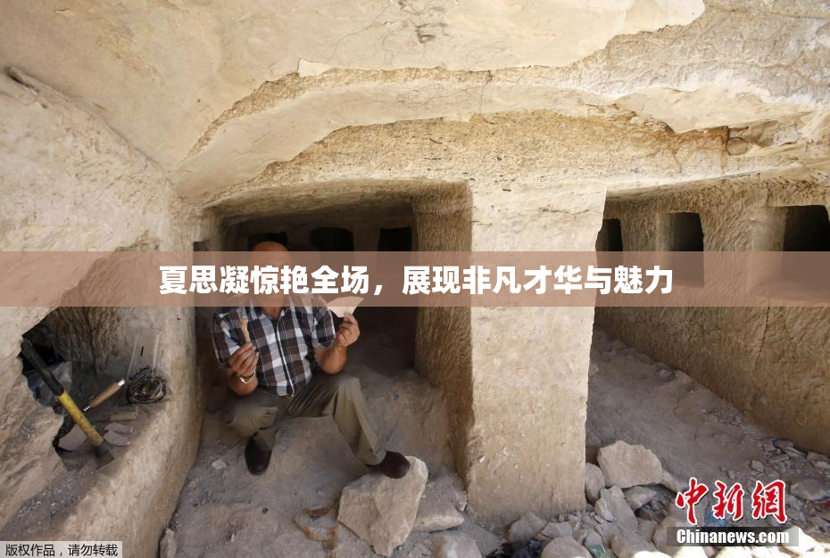 夏思凝惊艳全场，展现非凡才华与魅力