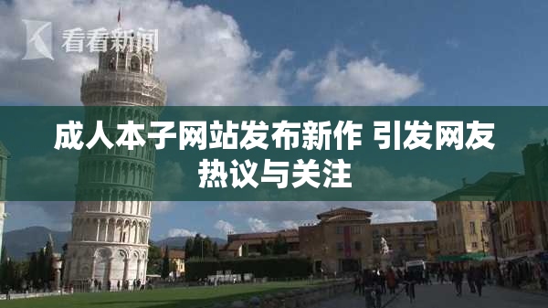 成人本子网站发布新作 引发网友热议与关注