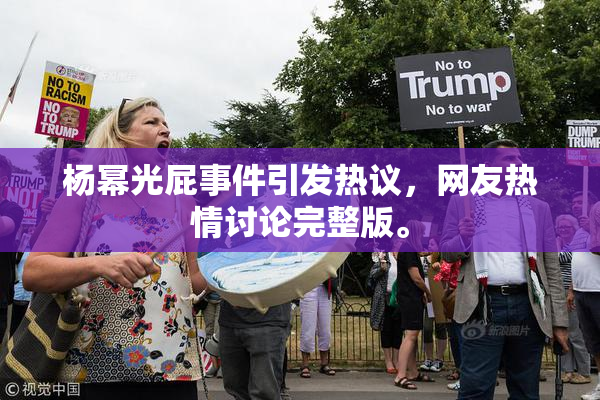 杨幂光屁事件引发热议，网友热情讨论完整版。
