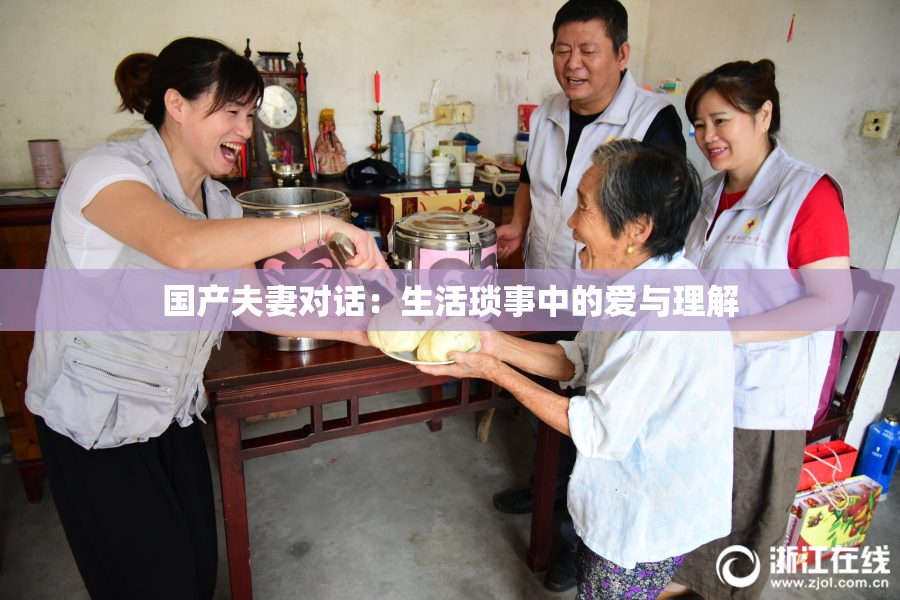 国产夫妻对话：生活琐事中的爱与理解
