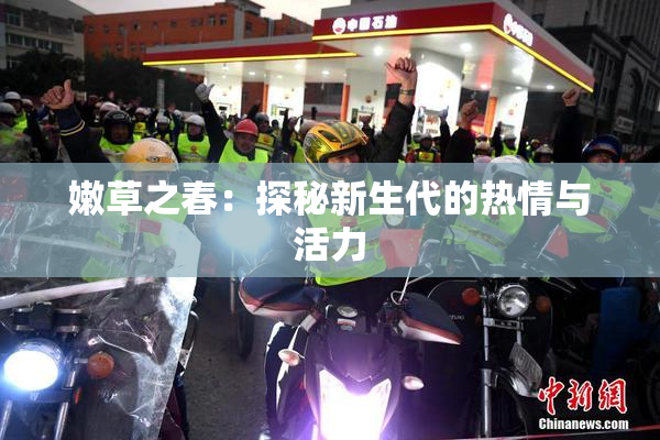 嫩草之春：探秘新生代的热情与活力