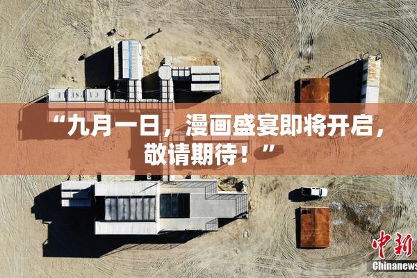 “九月一日，漫画盛宴即将开启，敬请期待！”