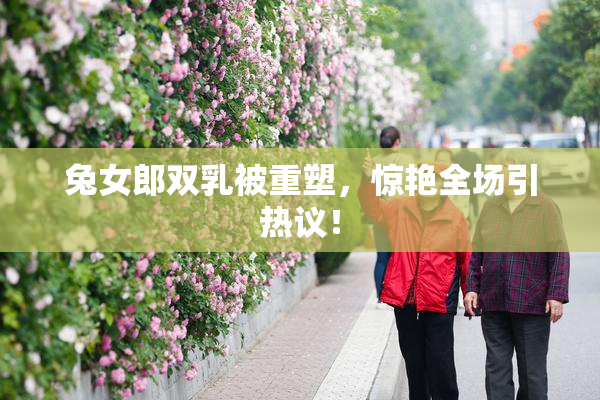 兔女郎双乳被重塑，惊艳全场引热议！