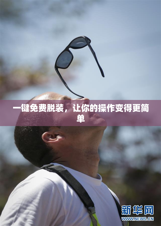 一键免费脱装，让你的操作变得更简单