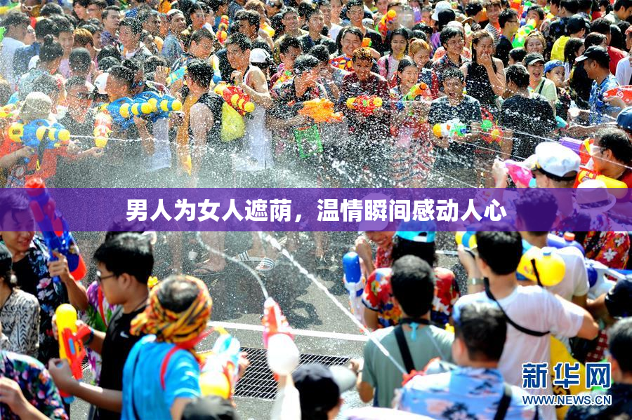 男人为女人遮荫，温情瞬间感动人心