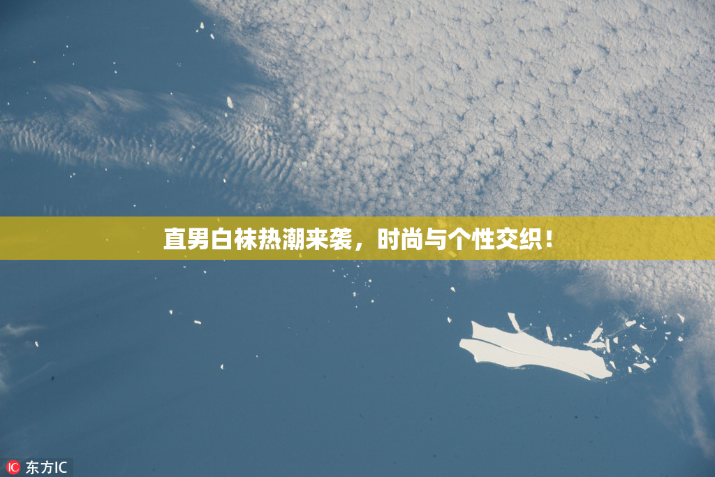 直男白袜热潮来袭，时尚与个性交织！