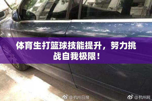 体育生打篮球技能提升，努力挑战自我极限！