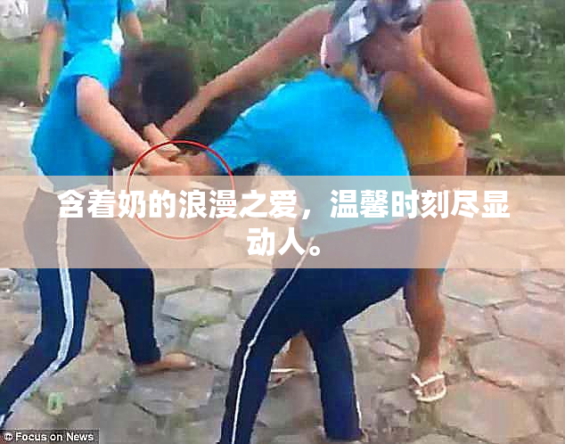含着奶的浪漫之爱，温馨时刻尽显动人。