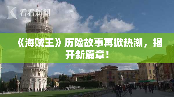 《海贼王》历险故事再掀热潮，揭开新篇章！
