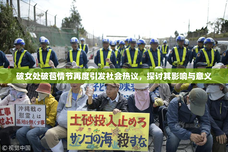 破女处破苞情节再度引发社会热议，探讨其影响与意义