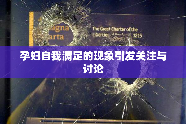 孕妇自我满足的现象引发关注与讨论