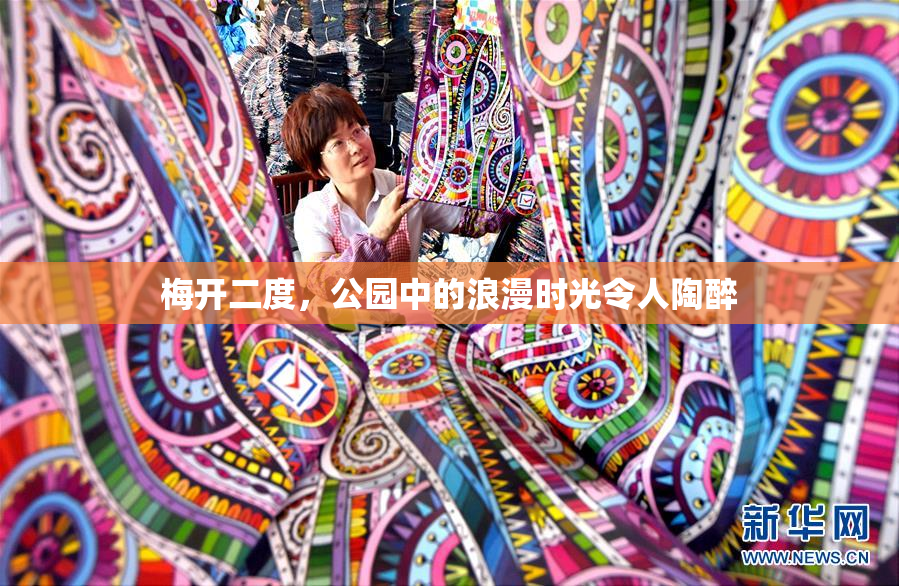 梅开二度，公园中的浪漫时光令人陶醉