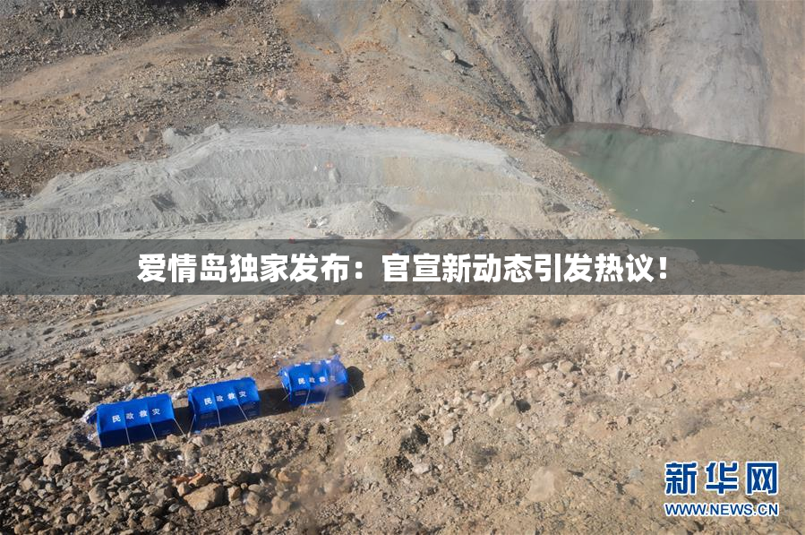 爱情岛独家发布：官宣新动态引发热议！