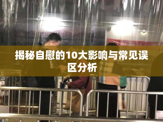 揭秘自慰的10大影响与常见误区分析