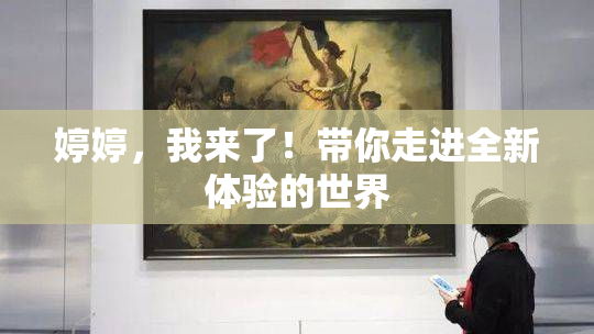 婷婷，我来了！带你走进全新体验的世界