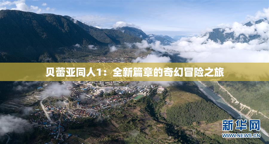 贝蕾亚同人1：全新篇章的奇幻冒险之旅