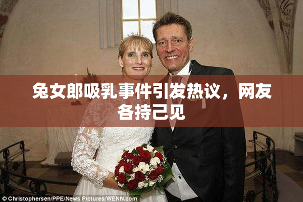 兔女郎吸乳事件引发热议，网友各持己见