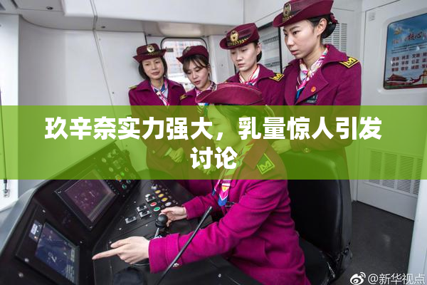玖辛奈实力强大，乳量惊人引发讨论