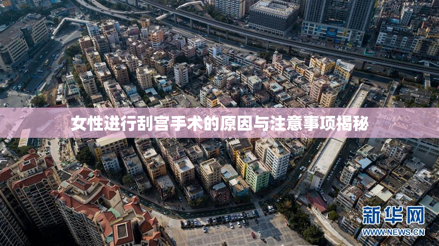 女性进行刮宫手术的原因与注意事项揭秘