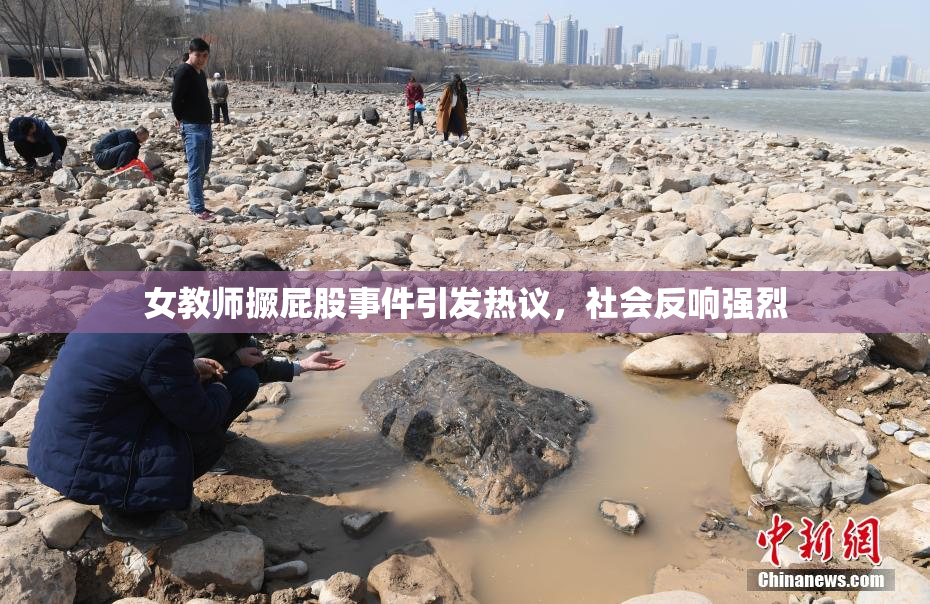 女教师撅屁股事件引发热议，社会反响强烈