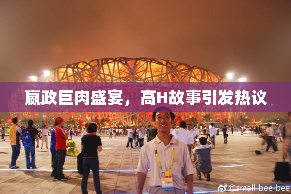 嬴政巨肉盛宴，高H故事引发热议