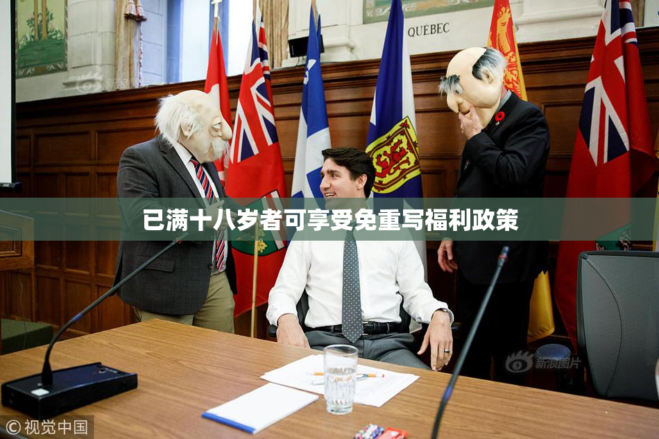 已满十八岁者可享受免重写福利政策