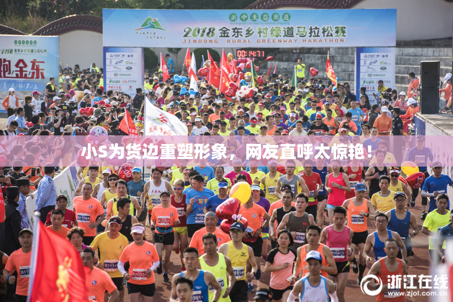 小S为货边重塑形象，网友直呼太惊艳！