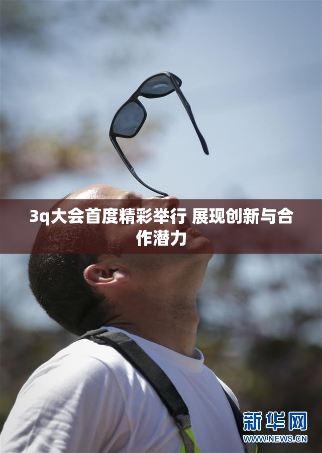 3q大会首度精彩举行 展现创新与合作潜力