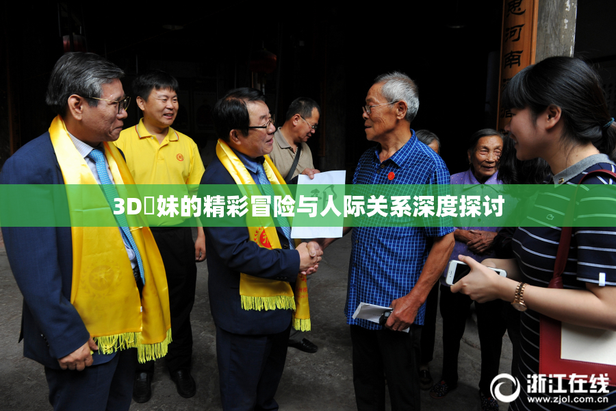 3D姉妹的精彩冒险与人际关系深度探讨