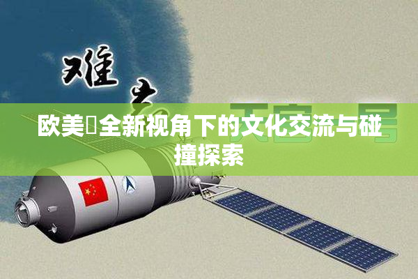欧美巜全新视角下的文化交流与碰撞探索