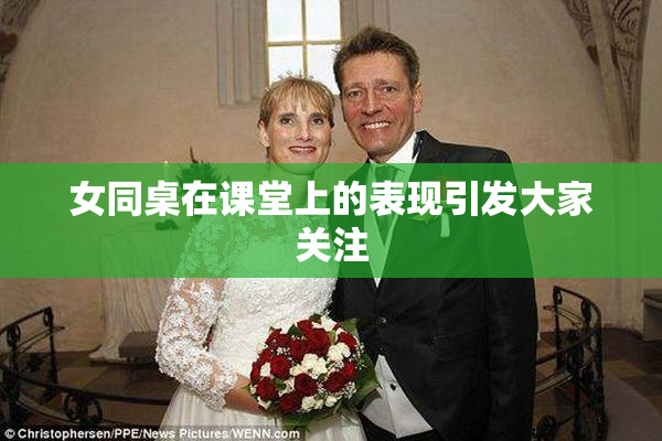 女同桌在课堂上的表现引发大家关注
