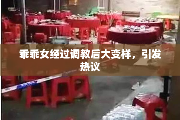 乖乖女经过调教后大变样，引发热议