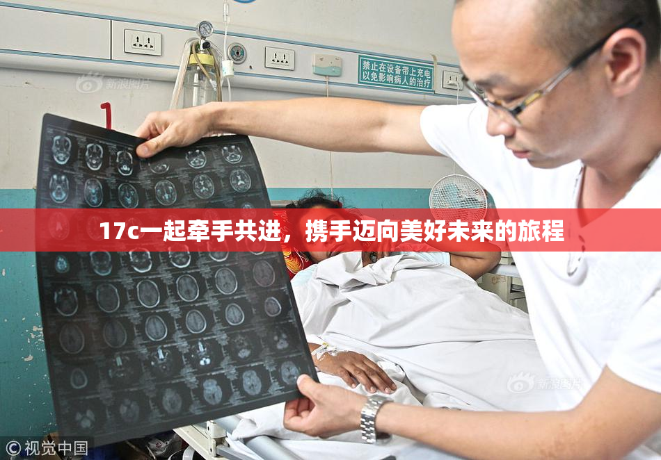 17c一起牵手共进，携手迈向美好未来的旅程
