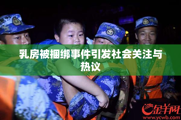 乳房被捆绑事件引发社会关注与热议