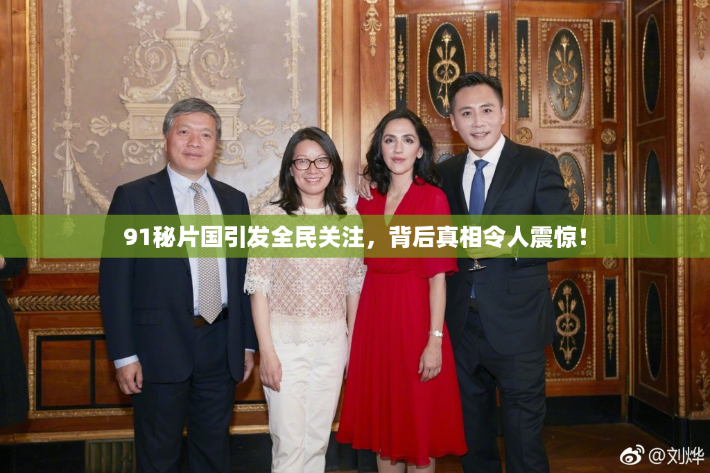 91秘片国引发全民关注，背后真相令人震惊！