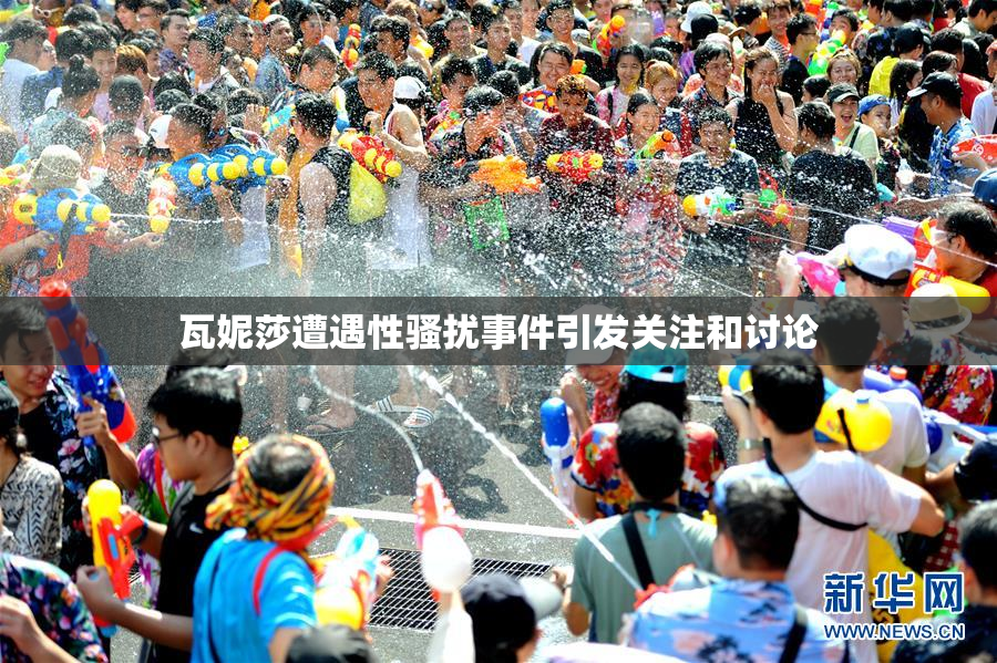 瓦妮莎遭遇性骚扰事件引发关注和讨论