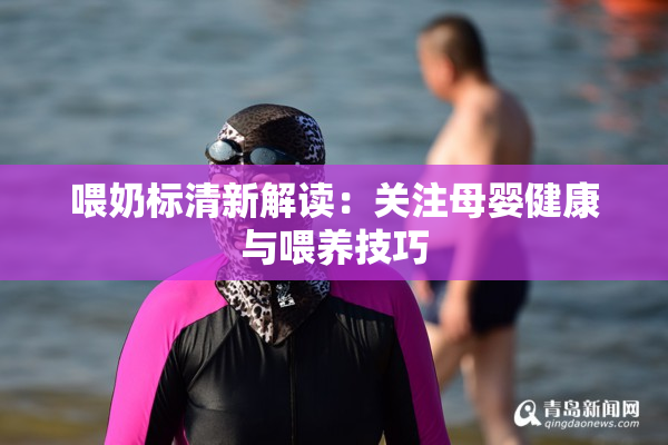 喂奶标清新解读：关注母婴健康与喂养技巧