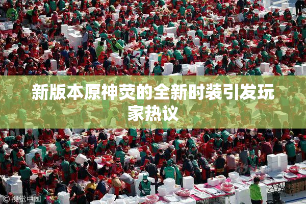 新版本原神荧的全新时装引发玩家热议