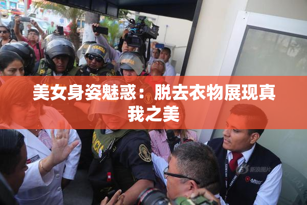美女身姿魅惑：脱去衣物展现真我之美
