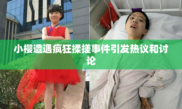 小樱遭遇疯狂揉搓事件引发热议和讨论