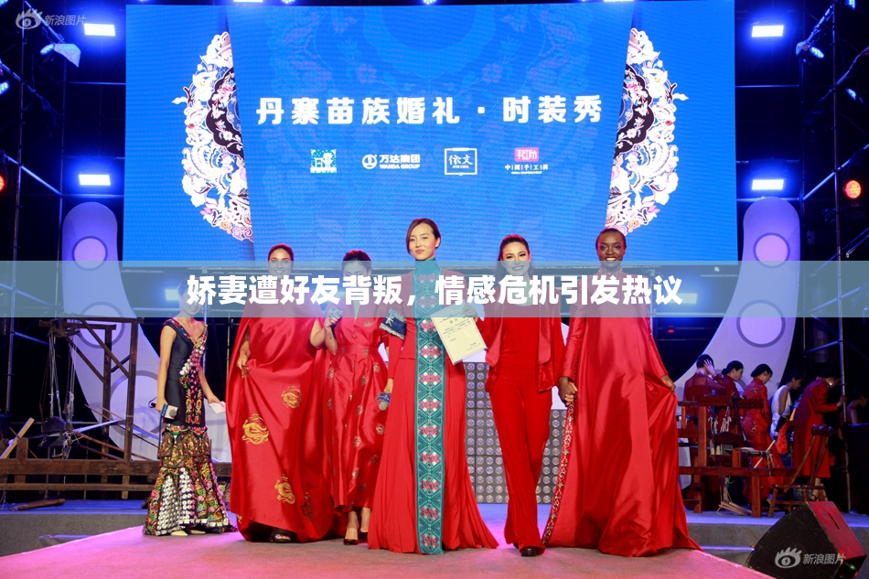 娇妻遭好友背叛，情感危机引发热议