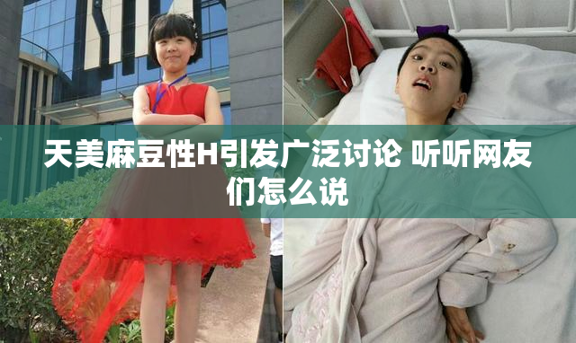 天美麻豆性H引发广泛讨论 听听网友们怎么说