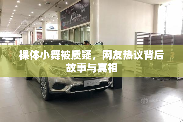 裸体小舞被质疑，网友热议背后故事与真相